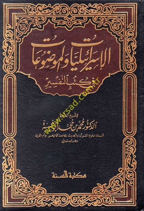 El-İsrailiyyat vel-Mevduat fi Kütübit-Tefsir - الإسرائيليات والموضوعات في كتب التفسير
