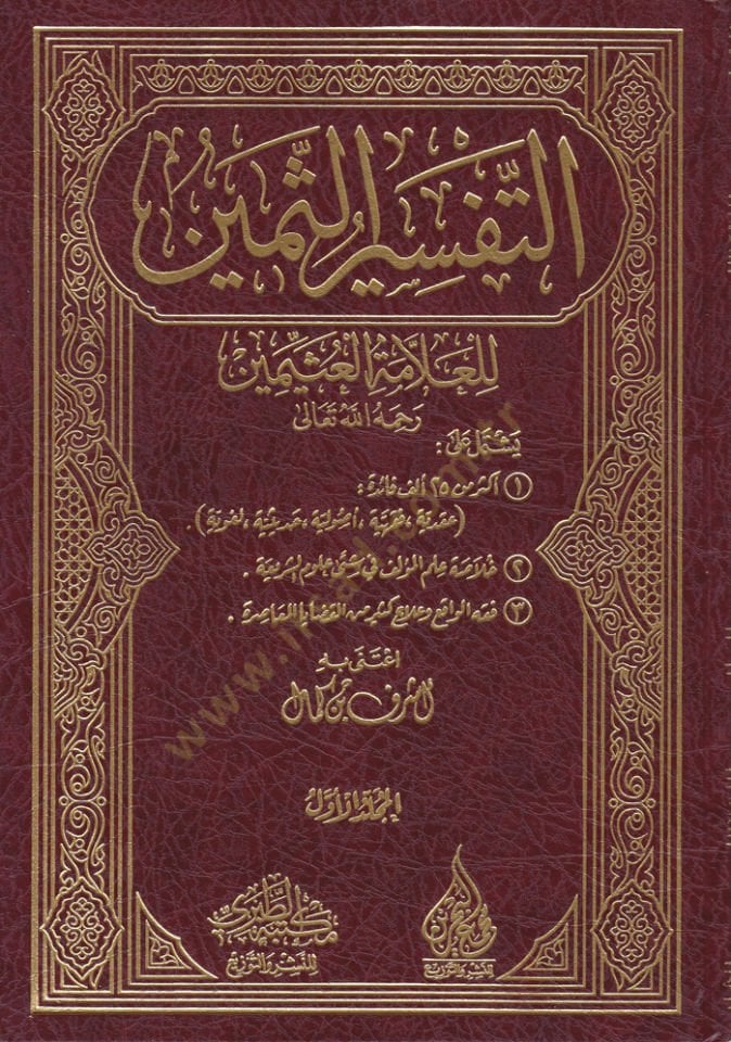 Et-Tefsirus-Semin - التفسير الثمين