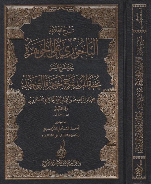 Şerhül-Allame El-Bacuri alal-Cevhere ve Hüve Şerhül-MüsemmaTuhfetül-Mürid Şerhu Cevheretit-Tevhid - شرح العلامة الباجوري على الجوهرة وهو الشرح المسمى تحفة المريد شرح جوهرة التوحيد
