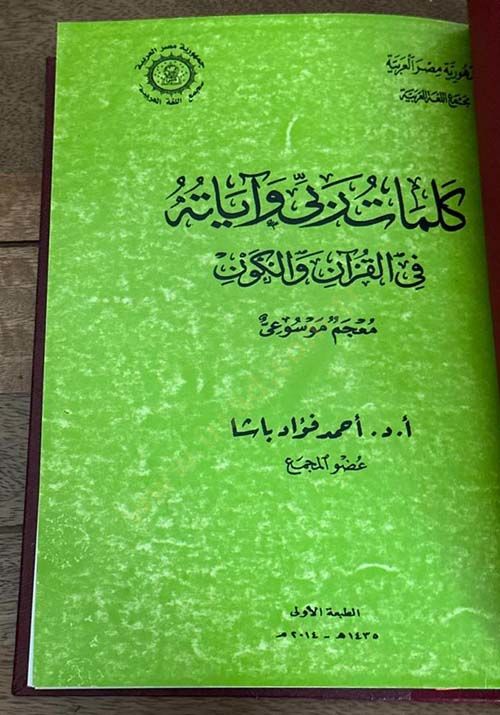 Kelimat Rabbi ve Ayatuhu fil-Kuran vel-Kevn Mucem Mevsui - كلمات ربي وآياته في القرآن والكون معجم موسوعي