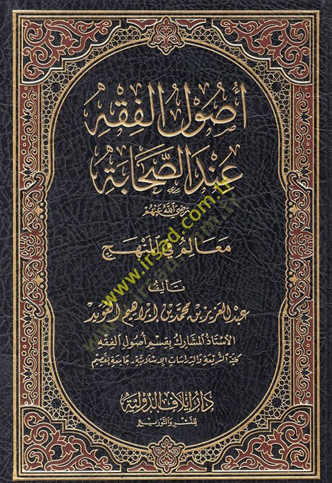 Usulül-Fıkh İndes-Sahabe  - أصول الفقه عند الصحابة معالم في المنهج