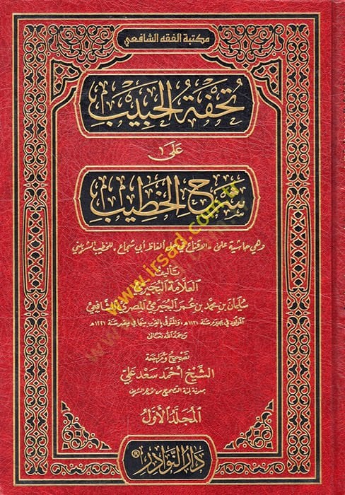 Tuhfetül-habib ala şerhil-Hatib ve hiye Haşiye alel-ikna fi halli elfazi Ebi Şüca  - تحفة الحبيب على شرح الخطيب وهي حاشية على الاقناع في حل ألفاظ أبي شجاع