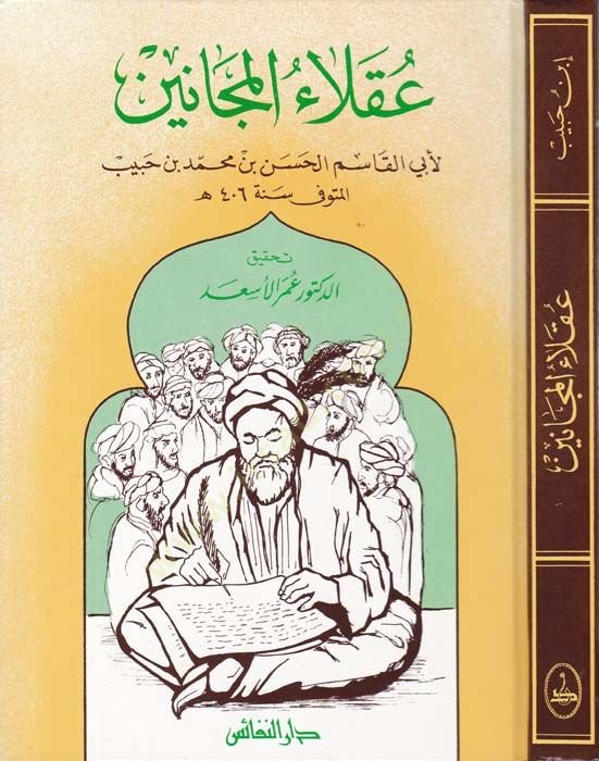Ukalaül-Mecanin - عقلاء مجانين