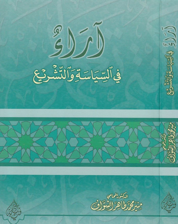Araun fis-Politics vet-Teşri - آراء في السياسة والتشريع