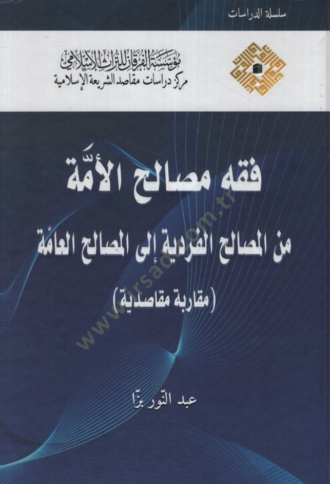 Fıkhu Mesalihil-Ümme minel-Mesalihil-Ferdiyye ilel-Mesalihil-Amme Mukarebetun Mekasıdiyye - فقه مصالح الأمة من المصالح الفردية إلى المصالح العامة مقاربة مقاصدية