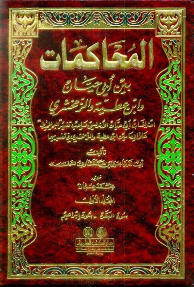 El-Muhakemat beyne Ebi Hayyan ve İbn Atiyye vez-Zemahşeri - المحاكمات بين أبي حيان وأبن عطية والزمخشري