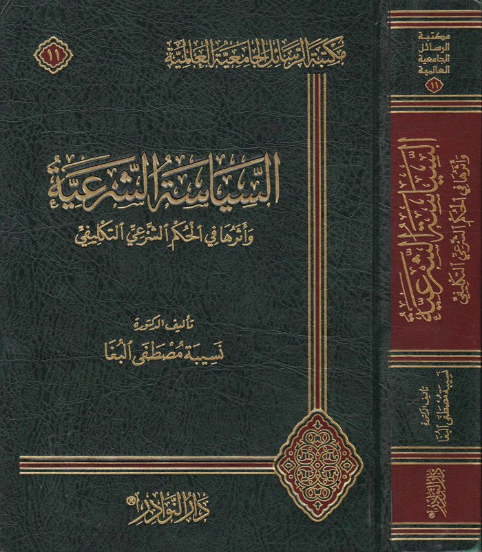 Es-Siyasetüş-Şeriyye ve Eseruha fil-Hükmiş-Şeriyyit-Teklifi - السياسة الشرعية ةأثرها في حكم الشرعي التكليفي