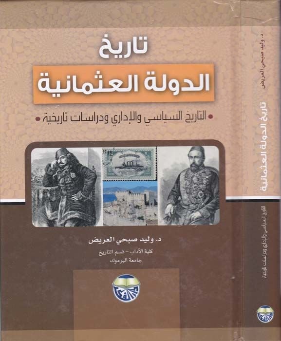 Tarihüd-Devletil-Osmaniyye Et-Tarihüs-Siyasi vel-İdari ve Dirasatun Tarihiyye - تاريخ الدولة العثمانية التاريخ السياسي والإداري ودراسات  تاريخية