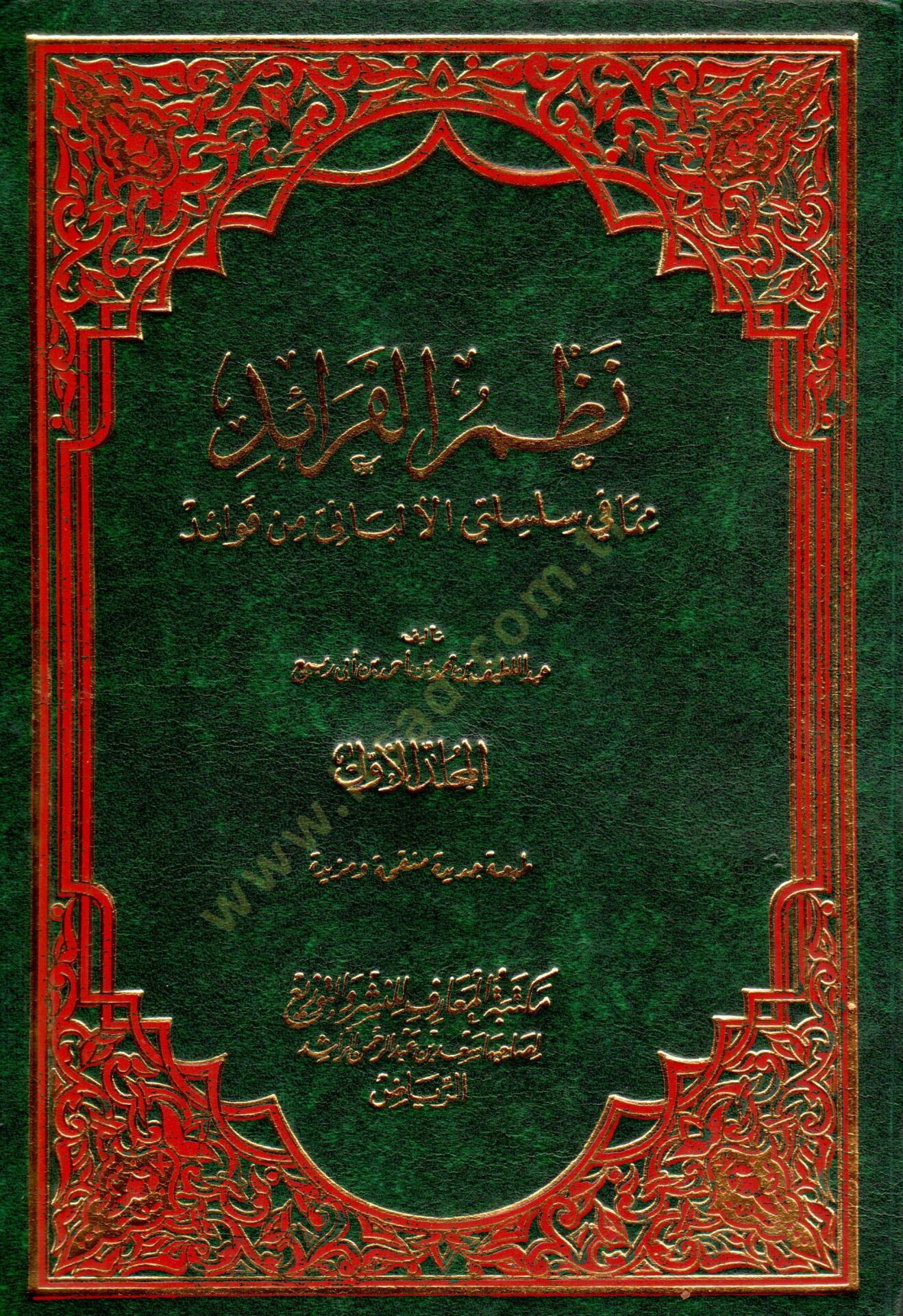 Nazmül-Feraid  - نظم الفرائد مما في سلسلتي الألباني من فوائد