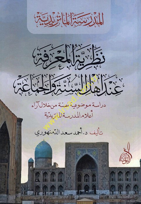 Nazariyyetül-marife inde Ehlis-Sünne vel-Cemaa  - نظرية المعرفة عند أهل السنة والجماعة المدرسة الماتريدية