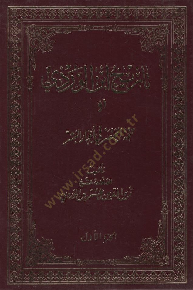 Tarihu İbnül-Verdi  - تاريخ ابن الوردي أو تتمة المختصر في أخبار البشر