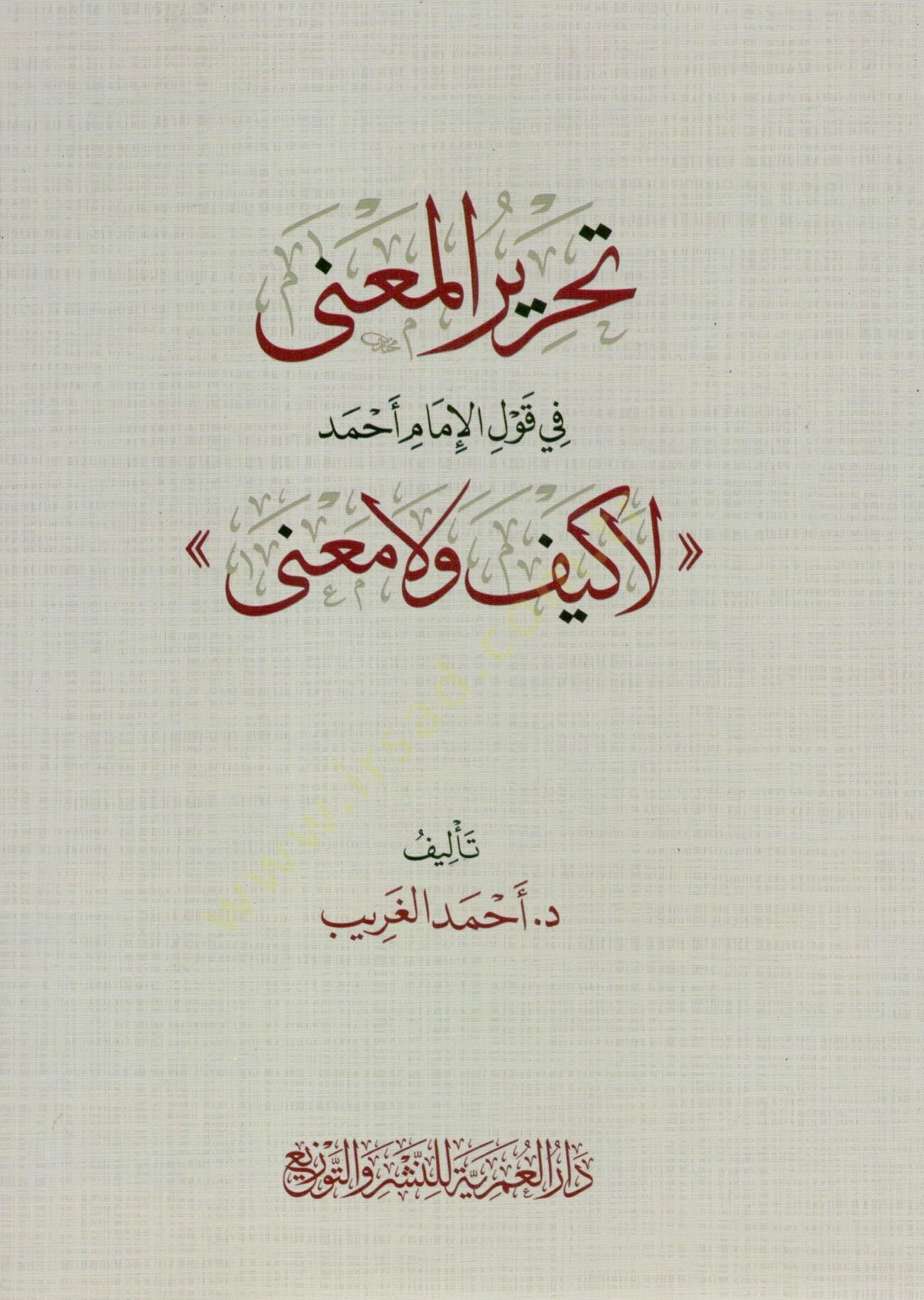 tahrir elmena fi kavl elimam ahmed la keyfe ve la mana - تحرير المعنى في قول الإمام أحمد لا كيف ولا معنى