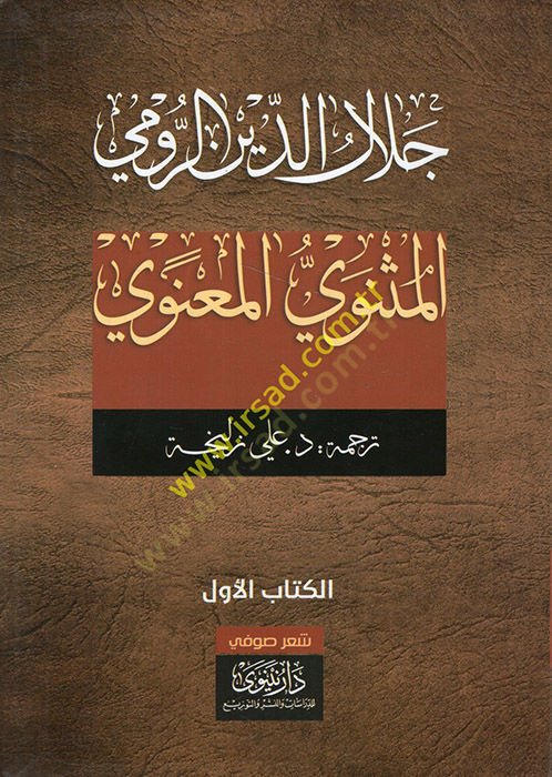 el-Mesneviyyül-Manevi - المثنوي المعنوي