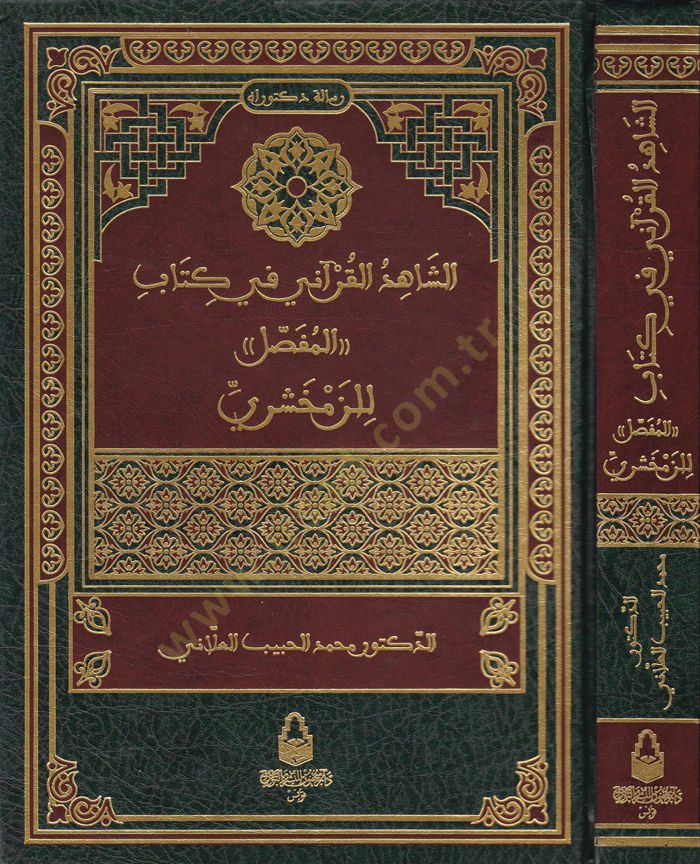 الشهيد الكوراني في كتاب المفصل للزماهري