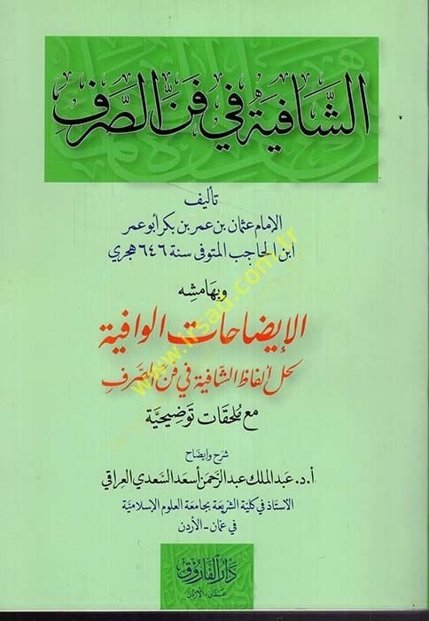 eş-Şafiye fi Fennis-Sarf  - الشافية في فن الصرف