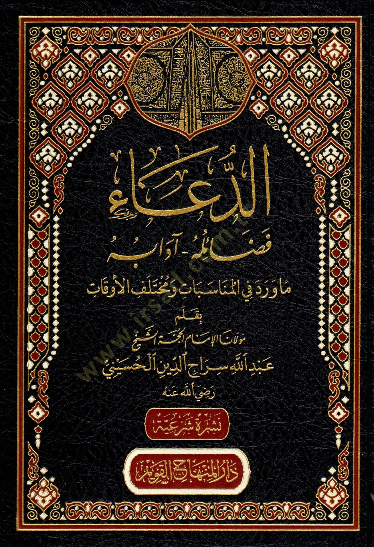 ed-Dua Fedailuhu Adabuhu  - الدعاء فضائله آدابه ما ورد في المناسبات ومختلف الأوقات