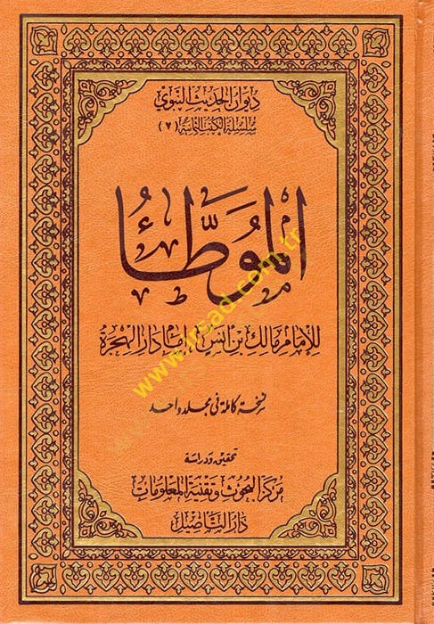 El-Muvatta  - الموطأ للإمام مالك بن أنس إمام دار الهجرة