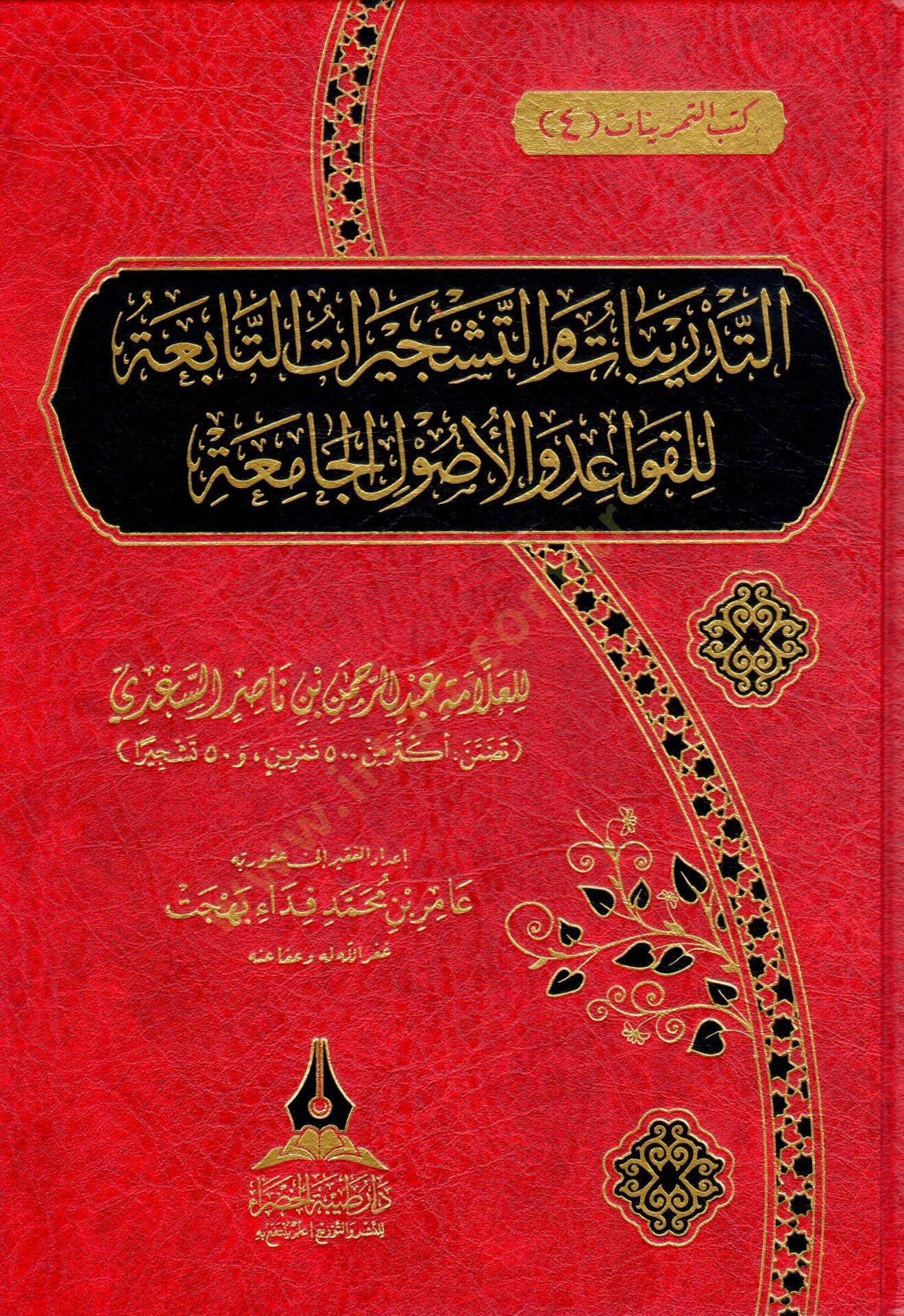 Tedribatu ve Teşciratu Tabiat li Kavail vel Usulul Camia - التدريبات والتشجيرات التابعة للقواعد والأصول الجامعة