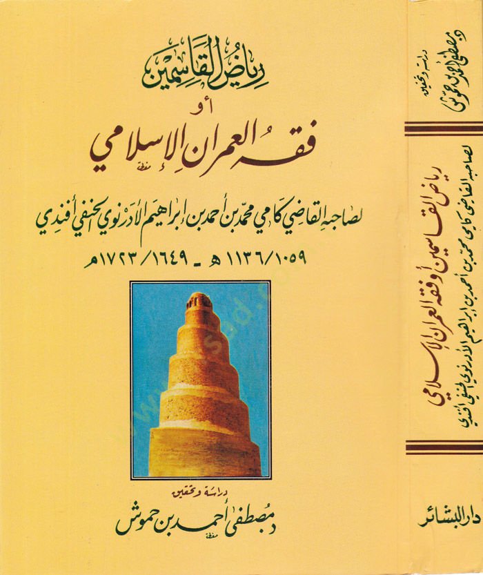 Riyazül-Kasımin Fıkhül-Umranil-İslami - رياض القاسمين فقه العمران الإسلامي