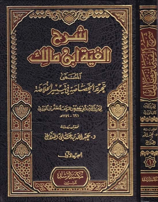 شيرهو الفييتي ابن مالك تحرير الحصاسة في تيسيريل هولاسا الخلاصة