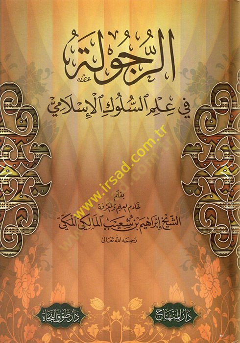 Er-Rucule fi İlmis-Süluk El-İslami  - الرجولة في علم السلوك الإسلامي