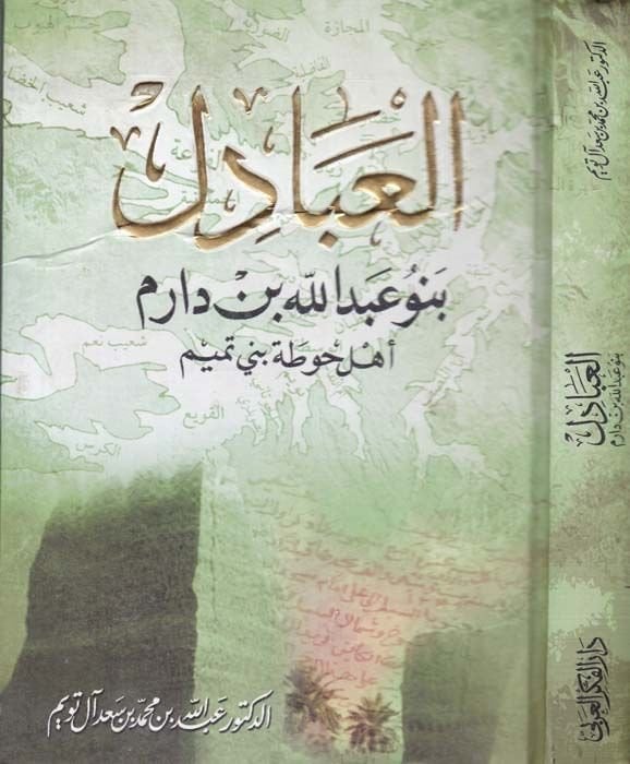 العبادل
