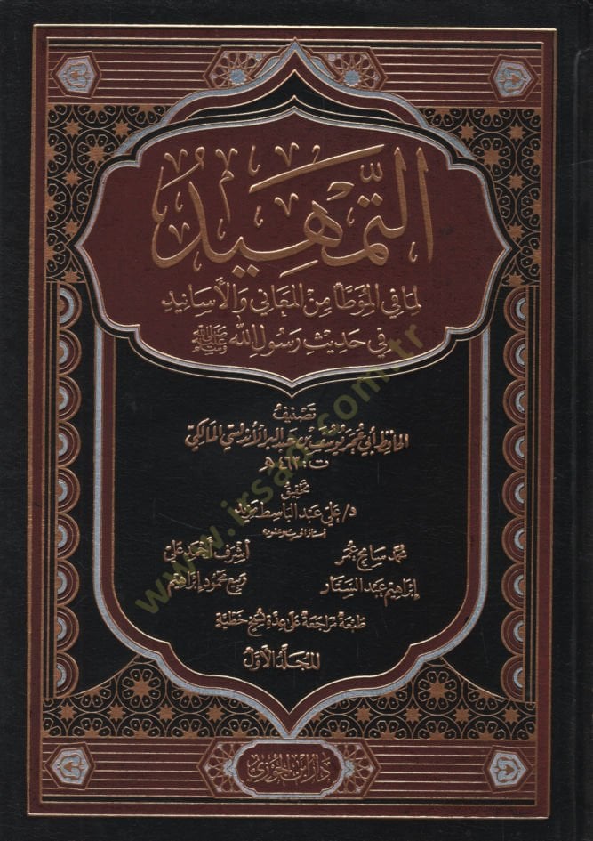 et-Temhid lima fil-Muvatta minel-Meani vel-Esanid fi Hadisi Rasulillah (s.a.v.)  - التمهيد لما في الموطأ من المعاني والأسانيد في حديث رسول الله ﷺ