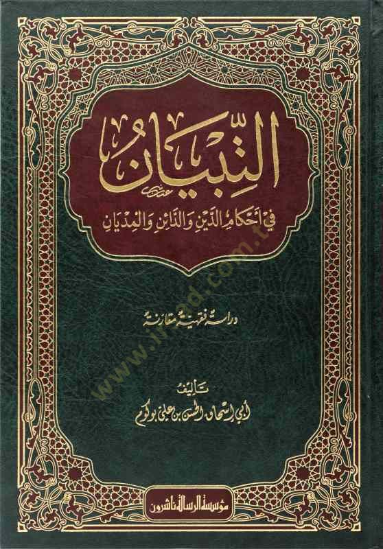 et-Tibyan  - التبيان في أحكام الدين والدائن والمديان