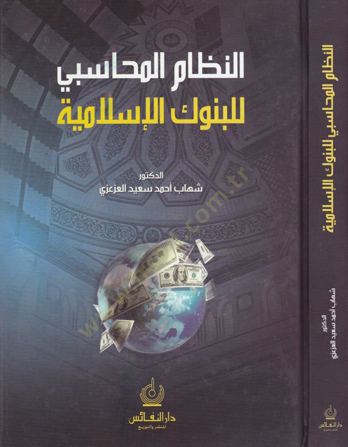 En-Nizamül-Muhasebi lil-sunukil-Islamiyye