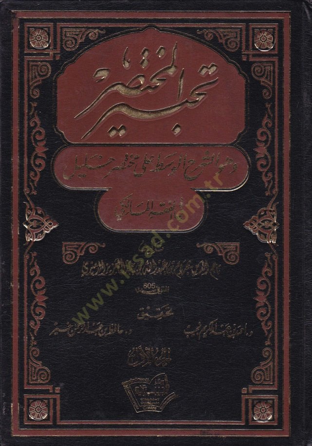 Tahbirul-Muhtasar ve Hüveş-Şerhül-Vasat ala Muhtasar Halil fil-Fıkhil-Maliki - تحبير المختصر وهو الشرح الوسط على مختصر خليل في الفقه المالكي