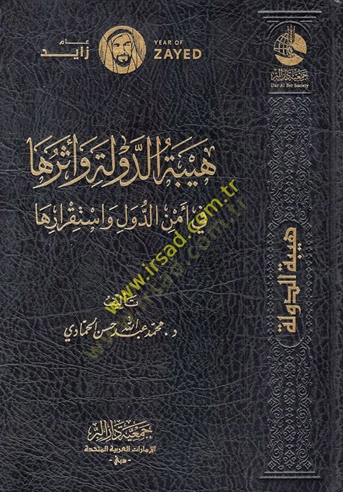 Heybetüd-Devle ve Asaruha fi Emnid-Düvel ve İstikrariha  - هيبة الدولة وآثرها في أمن الدول واستقرارها