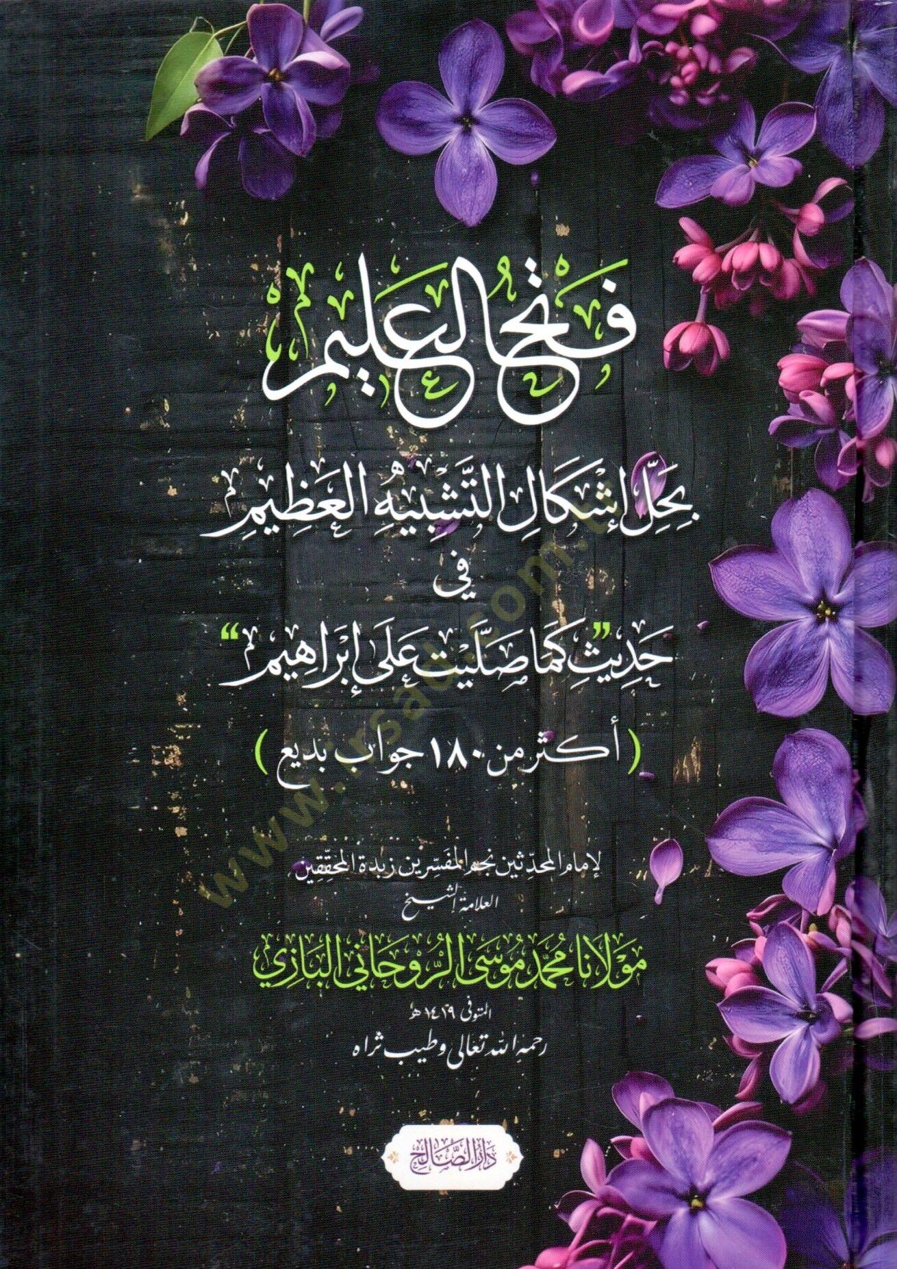 Fethul Alim bi Halli İşkalit Teşbih el Azim fi Hadis Kema Sallayte ala İbrahim - فتح العليم بحل إشكال التشبيه العظيم في حديث كما صليت على إبراهيم