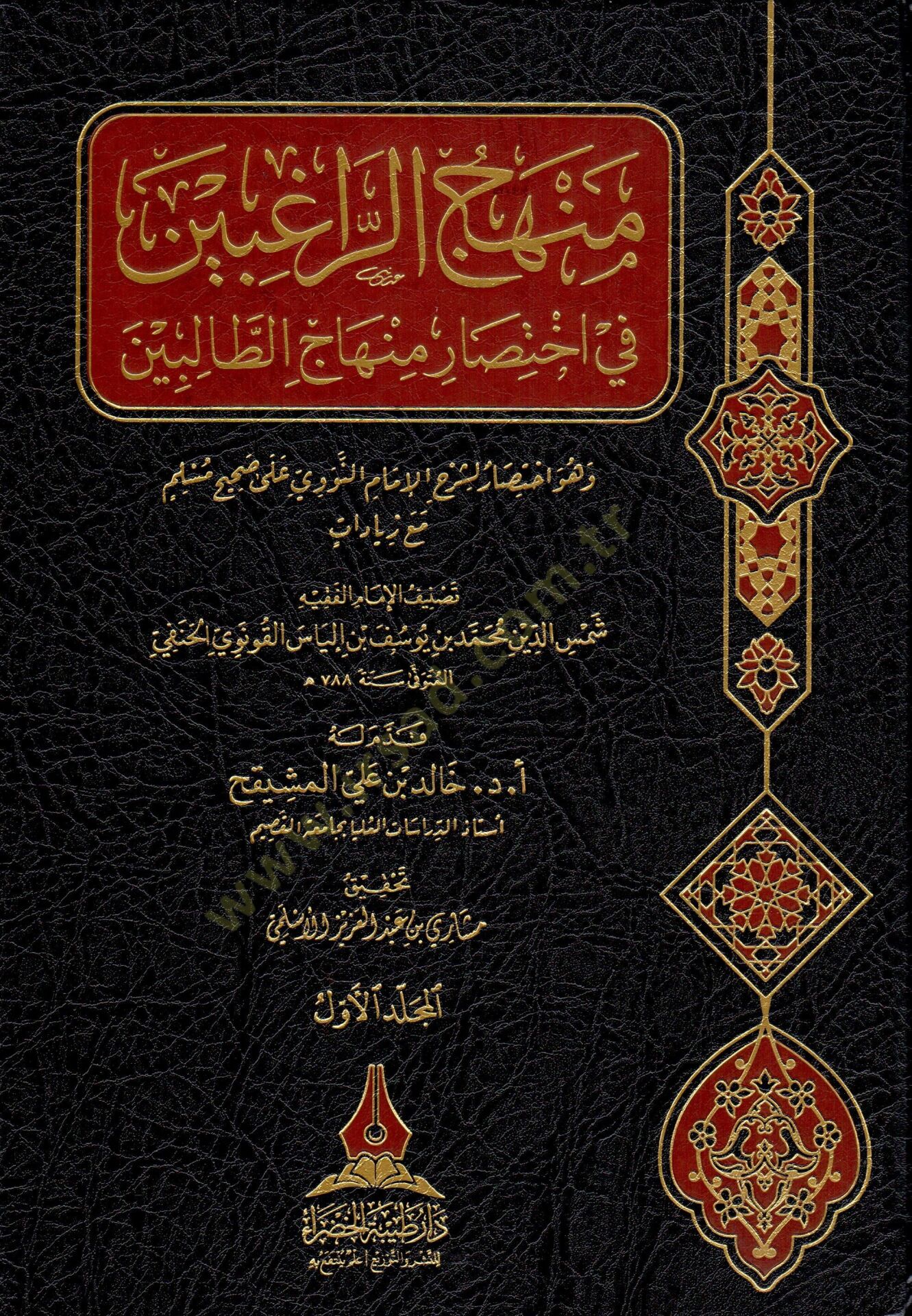 Minhacu Ragibin fi İhtisaru Minhacut Talibin ve huve İhtisaru li Şerhil İmam Nevevi ala Sahih Muslim mea Ziyadat - منهاج الراغبين في اختصار منهاج الطالبين وهو اختصار لشرح الإمام النووي على صحيح مسلم مع زيادات