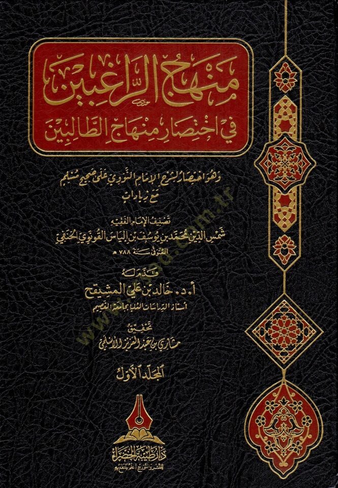 - منهاج الراغبين في اختصار منهاج الطالبين وهو اختصار لشرح الإمام النووي على صحيح مسلم مع زيادات