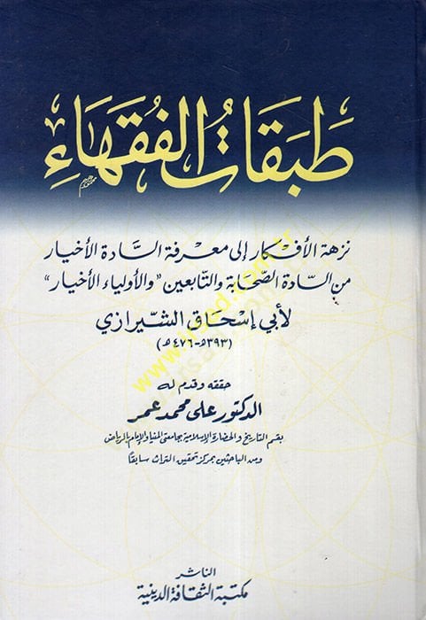 Tabakatül-Fukaha  - طبقات الفقهاء