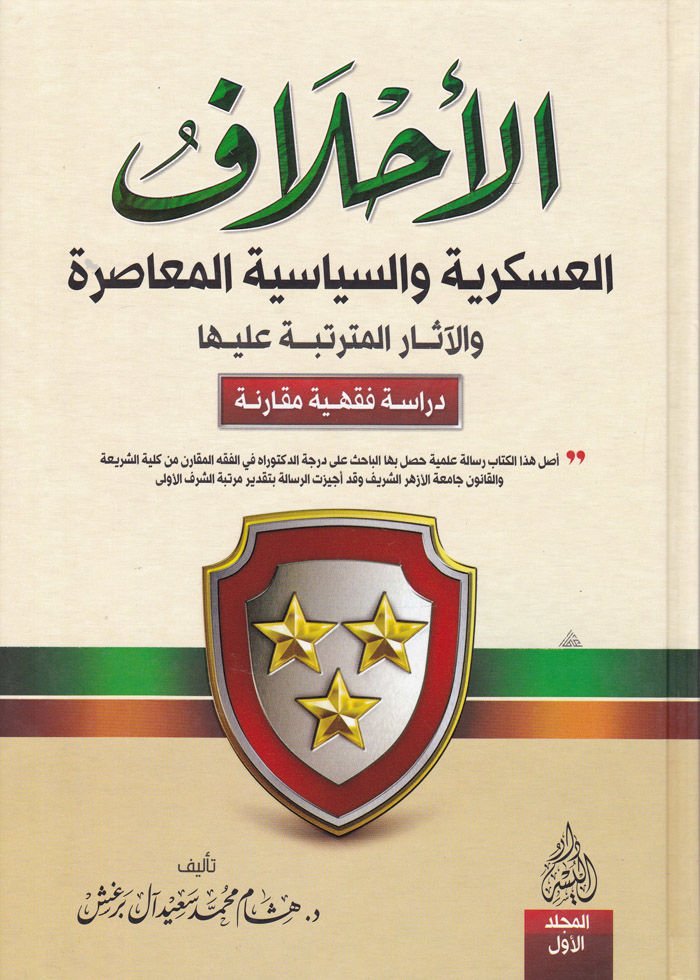 El-Ahlaf El-Askeriyye ves-Siyasiyye vel-Muasıra - الأحلاف العسكرية والسياسية المعاصرة والآثار المترتبة عليها