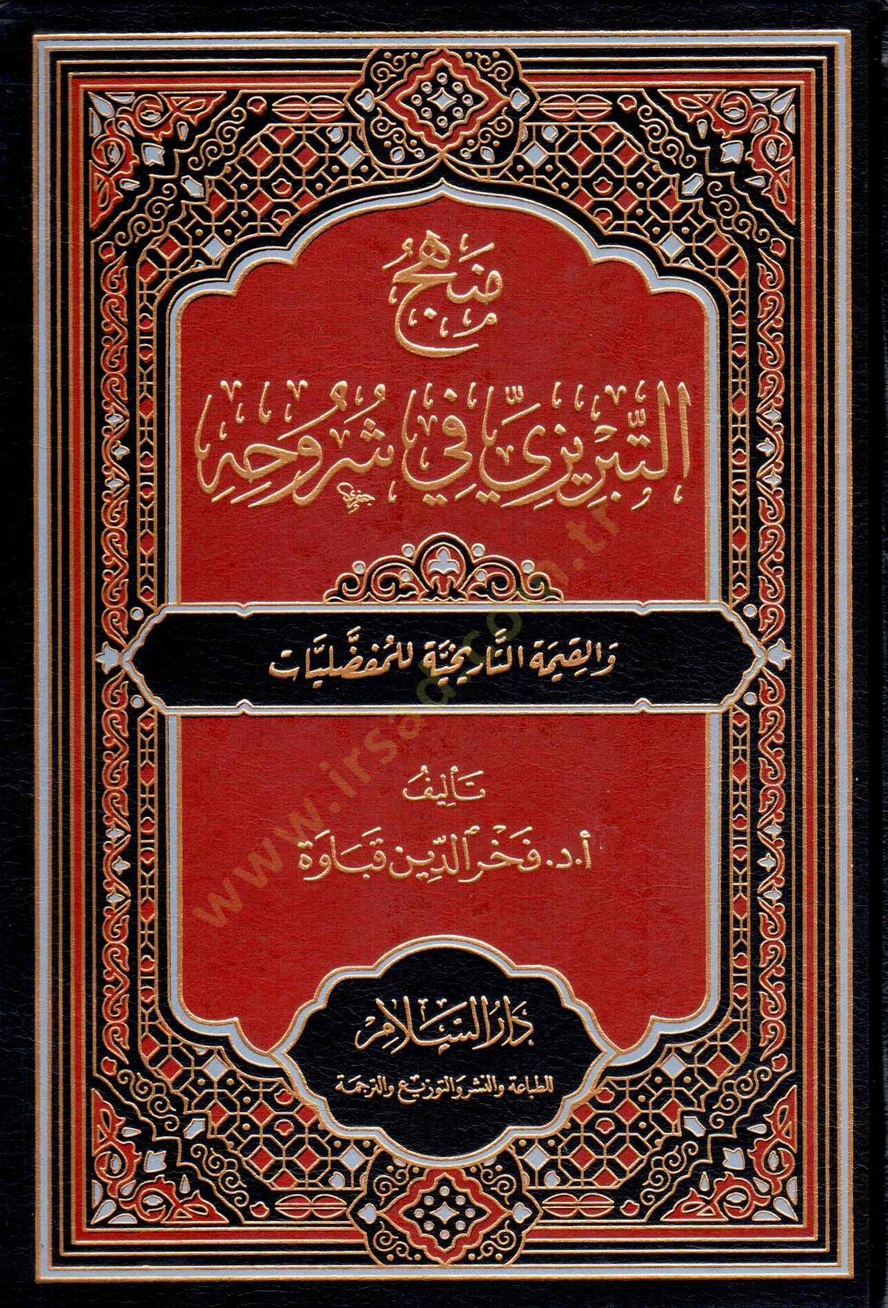 Menhec et-Tabrizi fi Şuruhihi ve el-Kıymet et-Tarihiyye li el-Mufaddaliyat - منهج التبريزي في شروحه والقيمة التاريخية للمفضليات