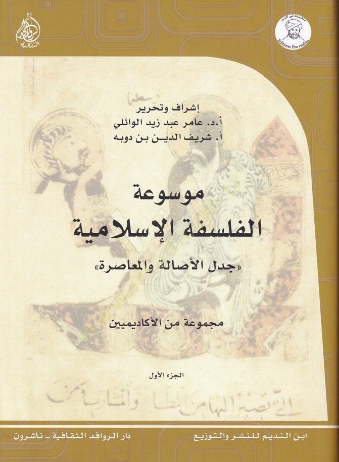 Mevsuatül-Felsefetil-İslamiyye Cedelül-Asale vel-Muasıra - موسوعة الفلسفة الإسلامية جدل الأصالة والمعاصرة