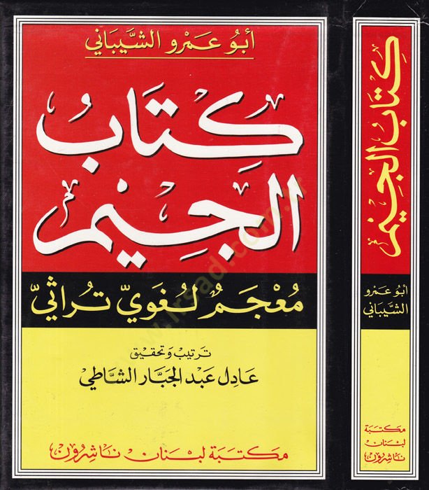 Kitabül-Cim Mucemun Lugavi Türasi - كتاب الجيم معجم لغوي تراثي