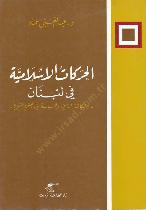 الحركة الإسلامية في لبنان İşkaliyyetüd-Din ves-Siyase ve Müctemaun Münevvia الدين والسياسة في مجتمع متنوعة