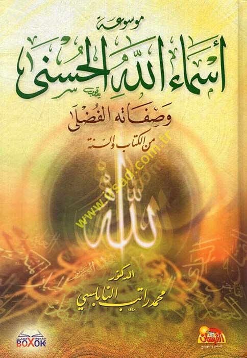 Mevsuatu Esmaillahil-Hüsna  - موسوعة أسماء الله الحسنى