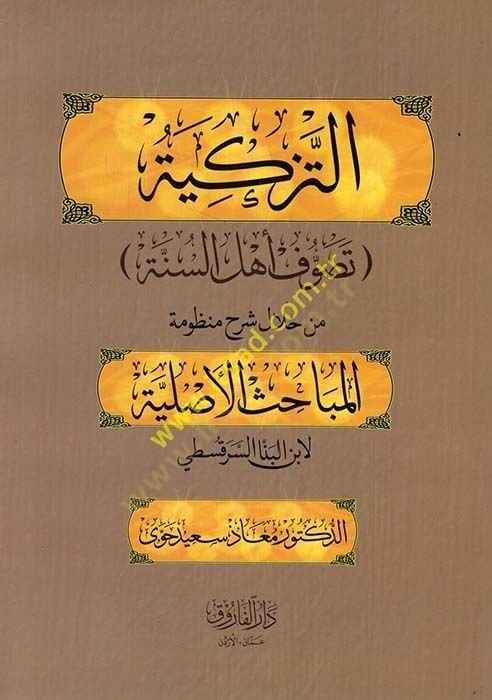 et-Tezkiye : Tasavvufu Ehli-ünne min Hilali Şerhi Manzumetil-Mebahisil-Asliyye li-İbnil-Benna es-Serakusti  - التزكية تصوف أهل السنة من خلال شرح منظومة المباحث الأصلية لابن البنا السرقسطي