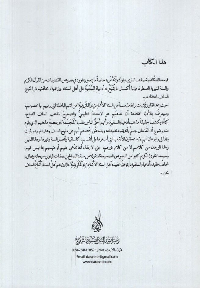 El-İntisar li-Ehlis-Sünne  - الانتصار لأهل السنة وكشف مذهب أدعياء السلفية