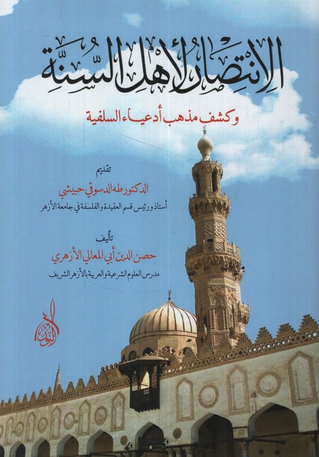 El-İntisar li-Ehlis-Sünne  - الانتصار لأهل السنة وكشف مذهب أدعياء السلفية