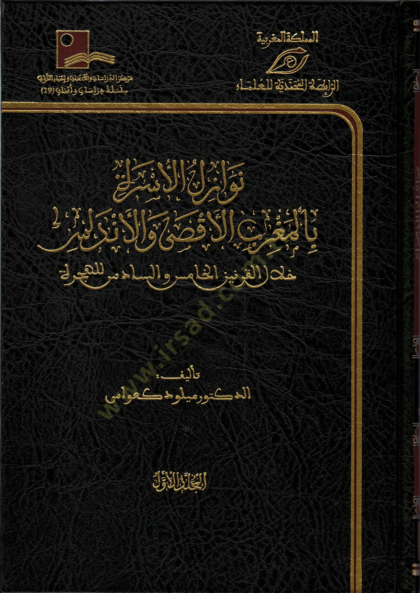 Nevazilül Üsre بالمغرب والأقصى والأندلس القرنين الخامس والسادس للهجرة