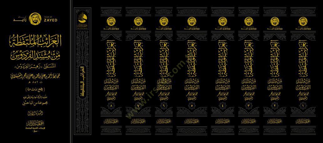 el-Garaibül-Mültekata min Müsnedil-Firdevs el-Müsemma Zehrül-Firdevs  - الغرائب الملتقطة من مسند الفردوس المسمى زهر الفردوس