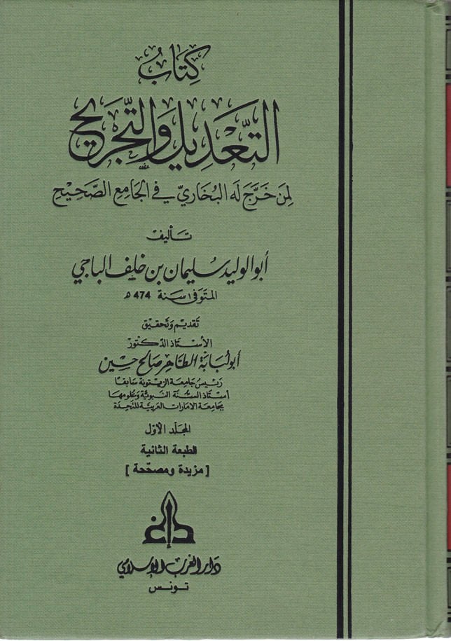 Et-Tadil vet-Tecrih Limen Harrece Lehül-Buhari fil-Camiis-

Sahih - كتاب التعديل والتجريح لمن خرج له البخاري في الجامع الصحيح