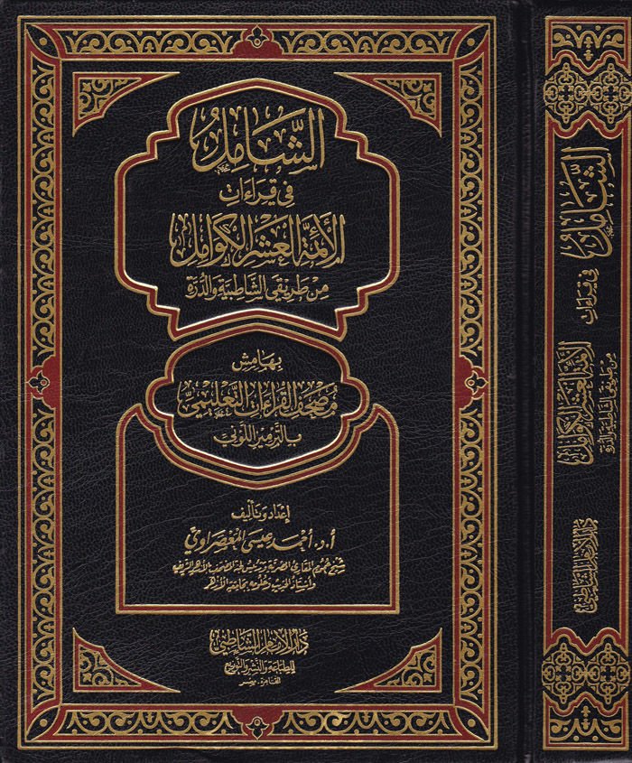 Eş-Şamil fi Kıraatil Eimmeti Aşril-Kevamil - الشامل في قراءات الأئمة العشر الكوامل من طريقي الشاطبية والدرة