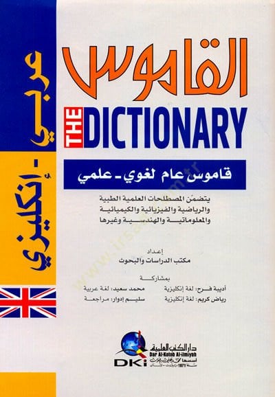 El-Kamus (Arabi - İngilizi) Kamusül-Am Lugavi  / ilmi - القاموس عربي أنكليزي