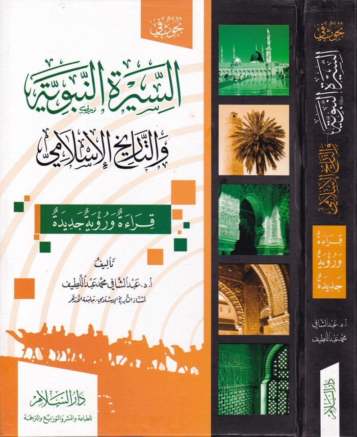 Buhus fis-Siretin-Nabaviyye vet-Tarihil-Islami Kırae ve Ruye Cedide قراءة ورؤية جديدة